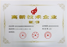 高新技術企業證書