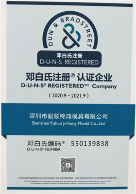鄧白氏企業認證