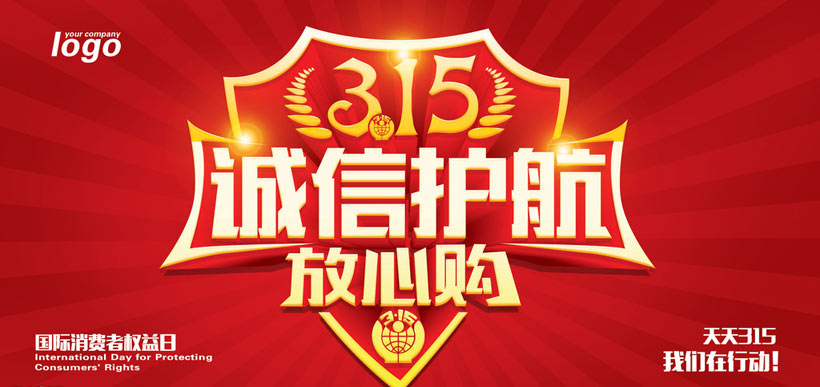315消費者權益日