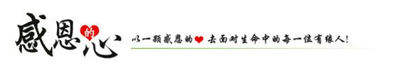 感恩的心(開頭) 感恩的心(開頭)