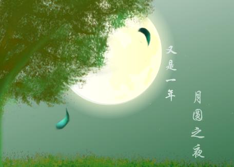 祝：中秋節(jié)快樂(lè)