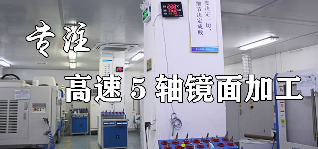 五軸拋光、五軸鏡面加工